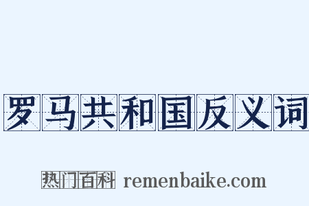 罗马共和国反义词是什么意思的图片